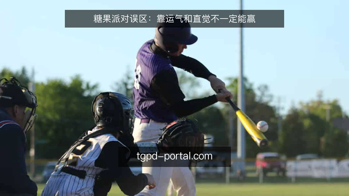 糖果派对误区：靠运气和直觉不一定能赢