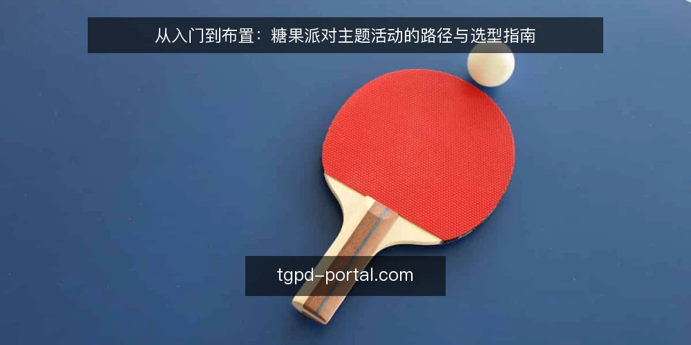 从入门到布置:糖果派对主题活动的路径与选型指南 — 明确活动目标与场景边界 配图