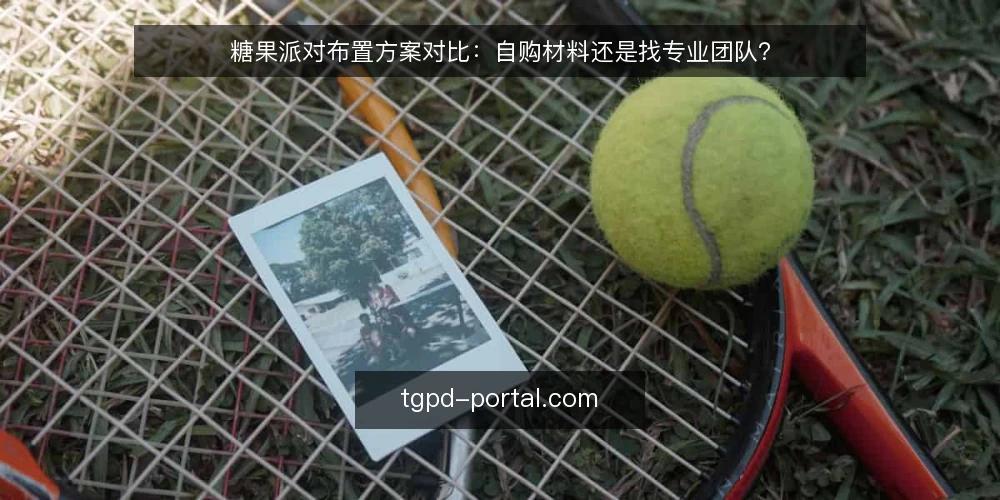 糖果派对布置方案对比：自购材料还是找专业团队？ — 决策标准：预算、时间与效果预期 配图