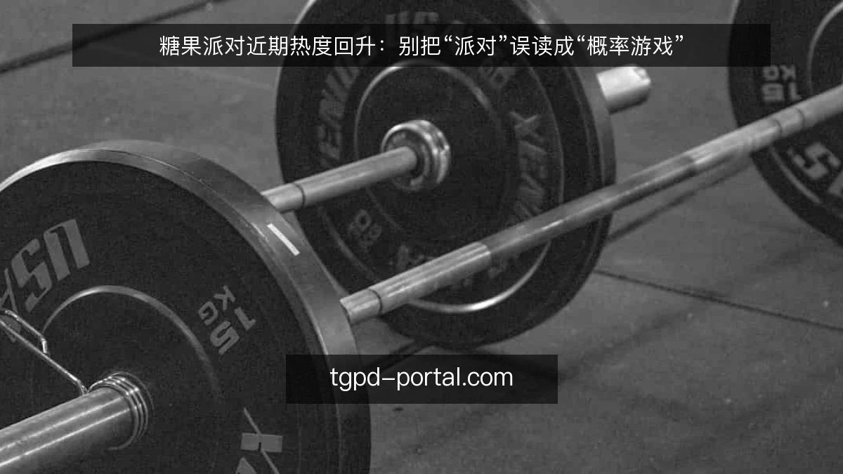 糖果派对近期热度回升:别把“派对”误读成“概率游戏”