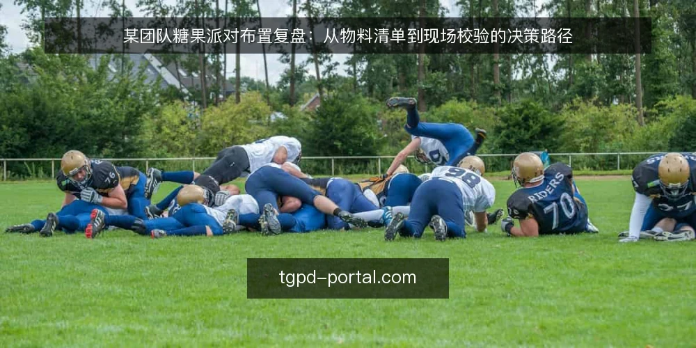某团队糖果派对布置复盘：从物料清单到现场校验的决策路径 — 开场：糖果派对布置现场的常见卡点 配图