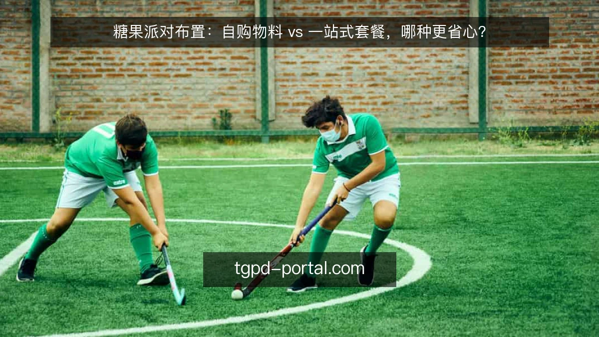 糖果派对布置:自购物料 vs 一站式套餐,哪种更省心?