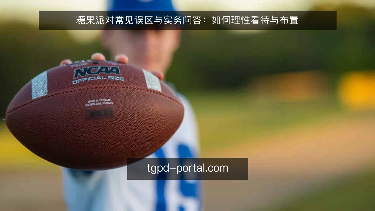 糖果派对常见误区与实务问答:如何理性看待与布置