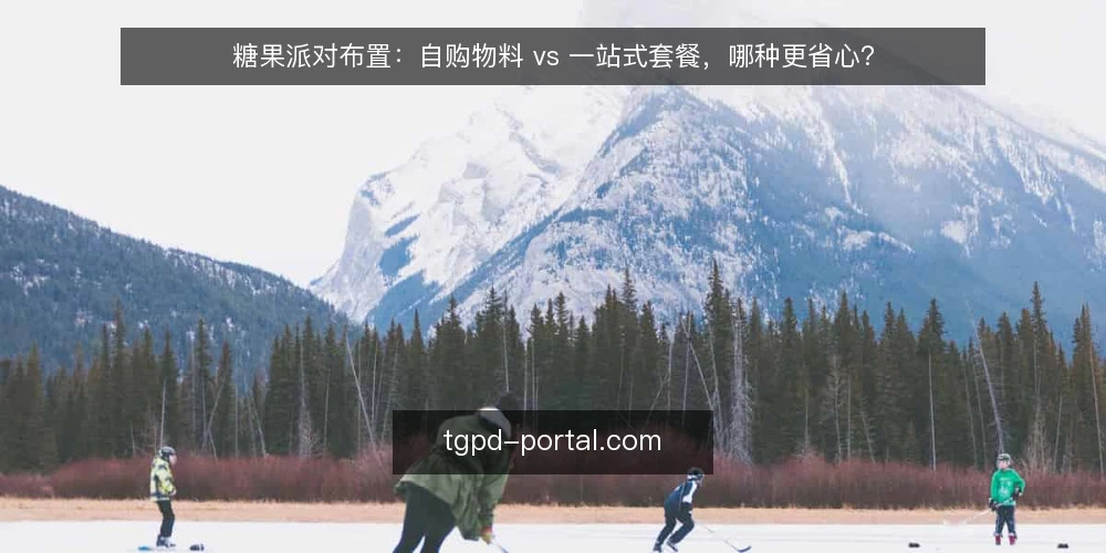 糖果派对布置:自购物料 vs 一站式套餐,哪种更省心? — 布置糖果派对,先想清楚三个决策标准 配图