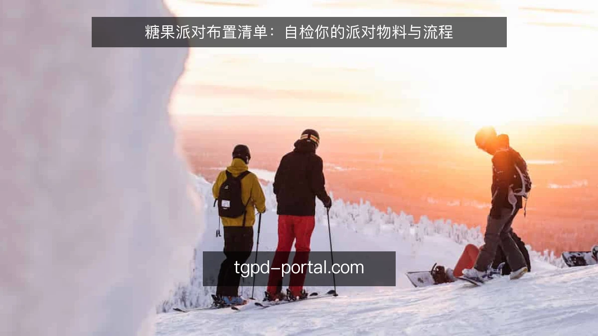 糖果派对布置清单:自检你的派对物料与流程