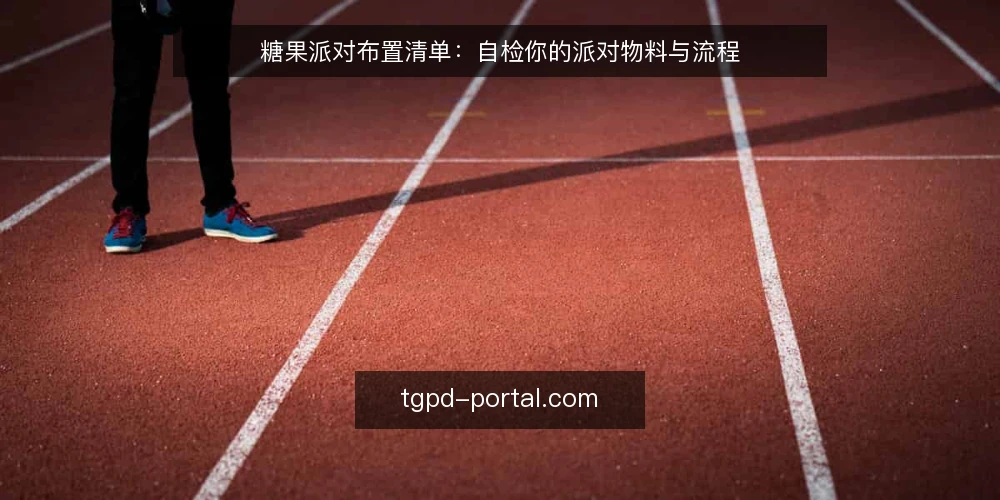糖果派对布置清单:自检你的派对物料与流程 — 为什么现在需要自检 配图