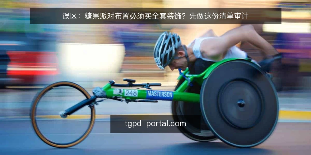 误区:糖果派对布置必须买全套装饰?先做这份清单审计 — 为什么现在要重新审计你的糖果派对布置 配图