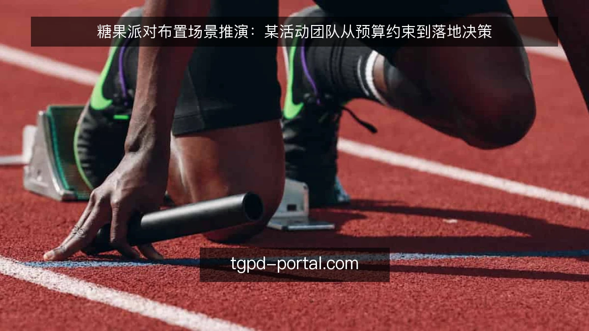 糖果派对布置场景推演：某活动团队从预算约束到落地决策