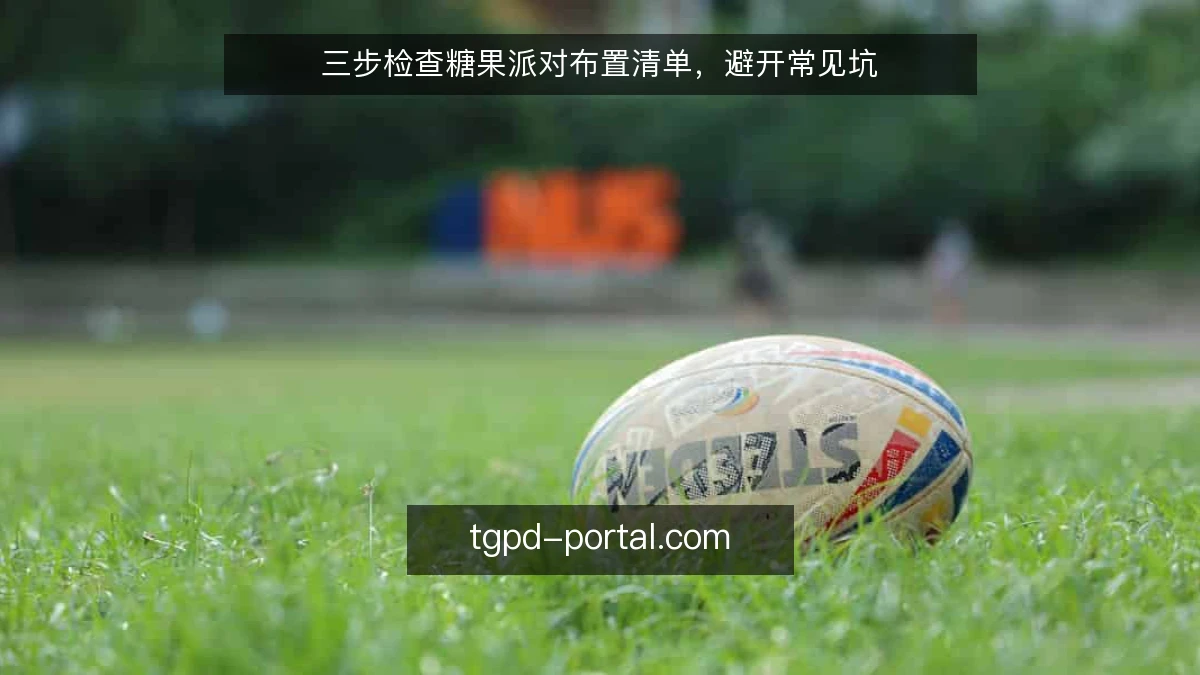 三步检查糖果派对布置清单,避开常见坑