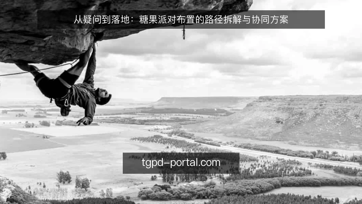 从疑问到落地:糖果派对布置的路径拆解与协同方案