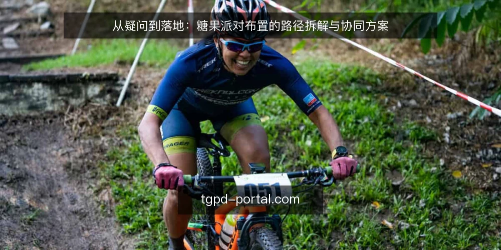 从疑问到落地:糖果派对布置的路径拆解与协同方案 — 现场布置的常见瓶颈:从临时起意到手忙脚乱 配图