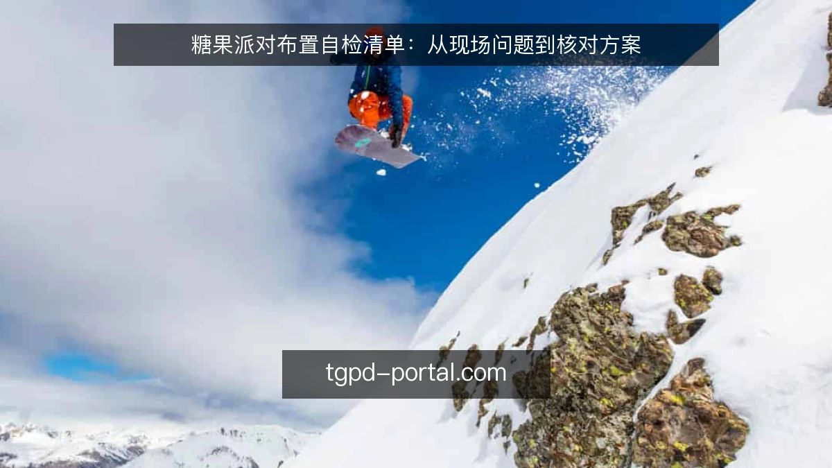 糖果派对布置自检清单:从现场问题到核对方案