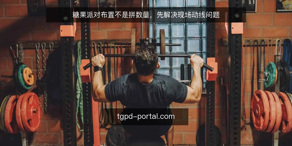 糖果派对布置不是拼数量,先解决现场动线问题 — 派对现场为何总在开席前忙乱 配图