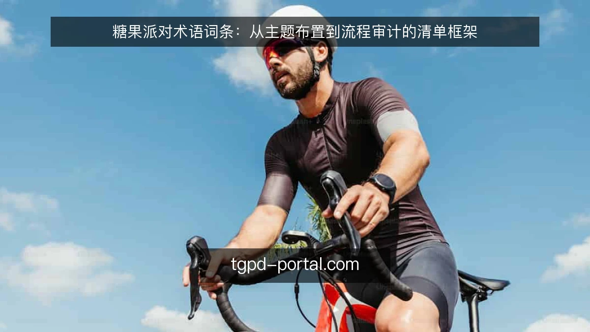 糖果派对术语词条:从主题布置到流程审计的清单框架