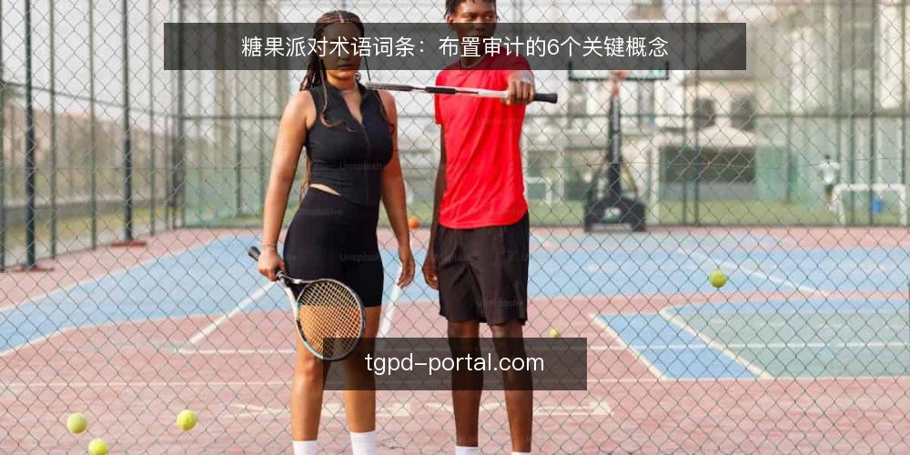 糖果派对术语词条：布置审计的6个关键概念 — 为什么现在要做布置审计 配图