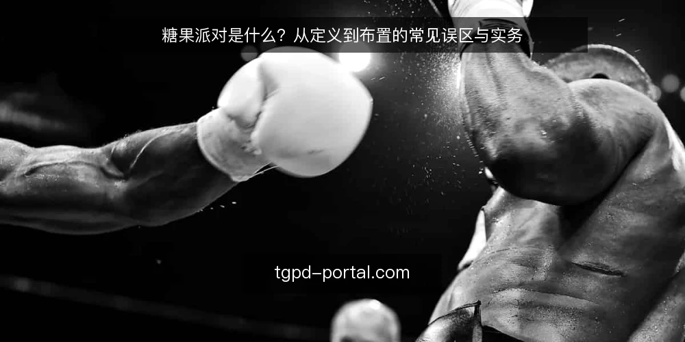 糖果派对是什么?从定义到布置的常见误区与实务 — 糖果派对是什么:定义与核心机制 配图