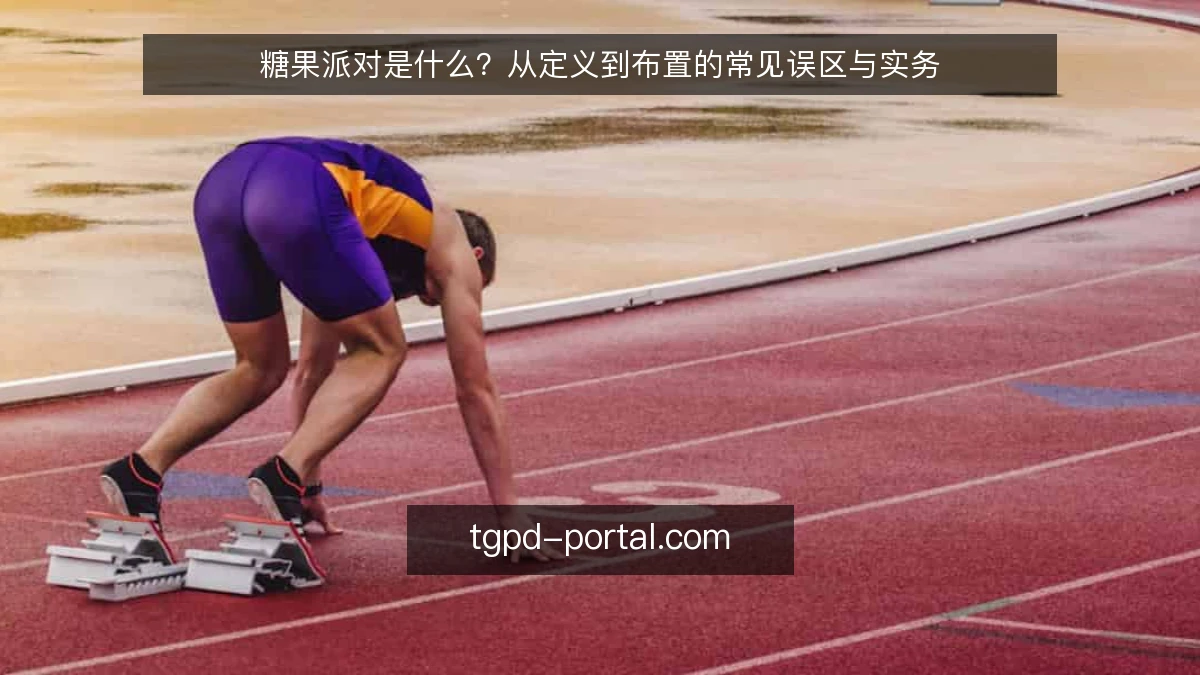 糖果派对是什么?从定义到布置的常见误区与实务