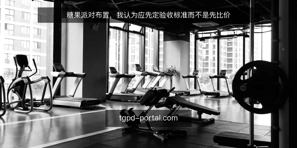 糖果派对布置,我认为应先定验收标准而不是先比价 — 现场最常返工的地方在哪里 配图