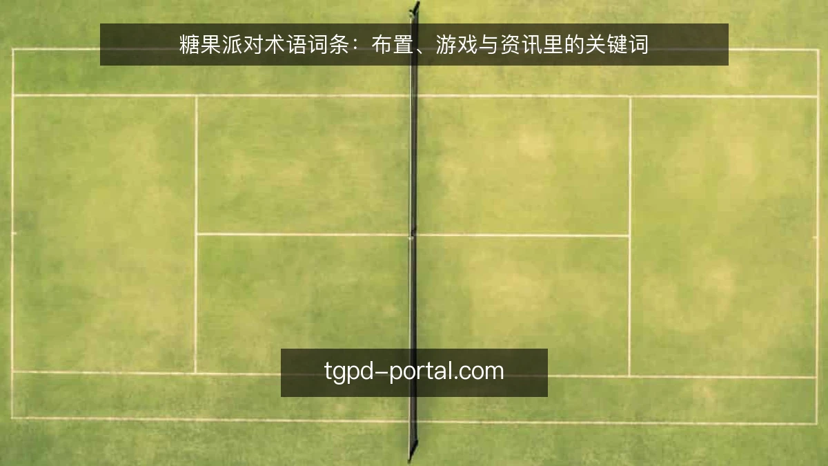 糖果派对术语词条:布置、游戏与资讯里的关键词