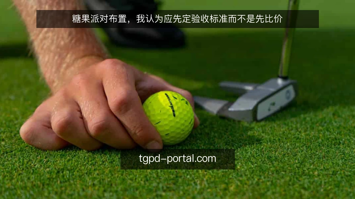 糖果派对布置,我认为应先定验收标准而不是先比价