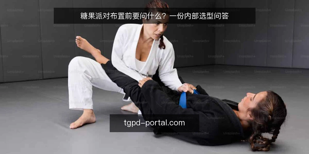 糖果派对布置前要问什么?一份内部选型问答 — 糖果派对布置的需求怎么定义? 配图
