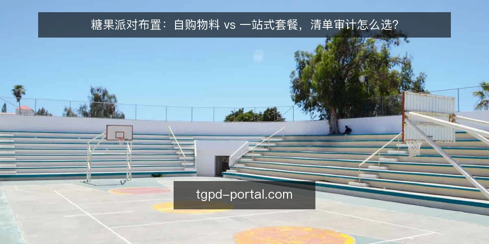 糖果派对布置：自购物料 vs 一站式套餐，清单审计怎么选？ — 为什么现在要做一次布置路径审计 配图