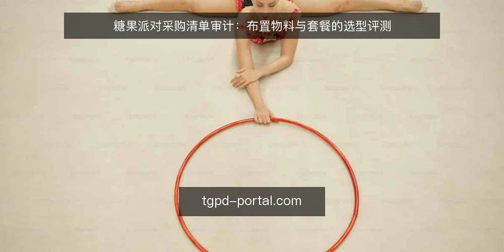 糖果派对采购清单审计:布置物料与套餐的选型评测 — 为什么现在做一次糖果派对采购审计 配图