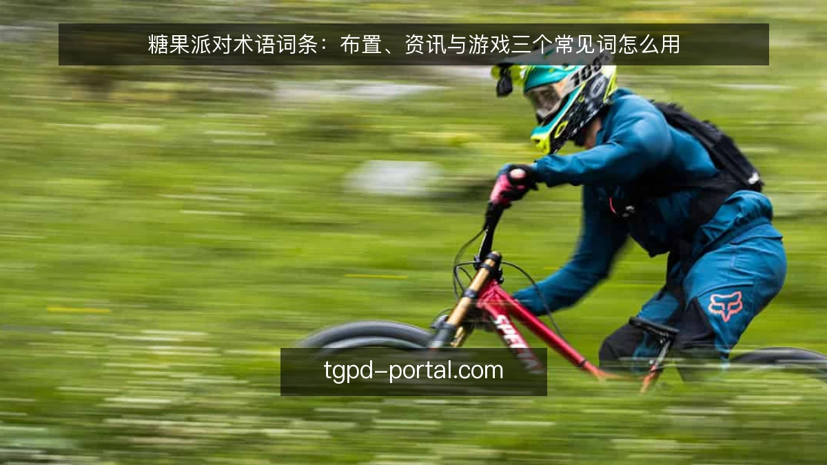 糖果派对术语词条:布置、资讯与游戏三个常见词怎么用