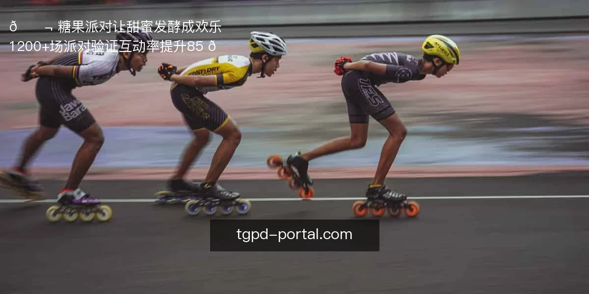 糖果派对