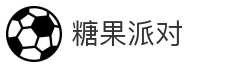 糖果派对
