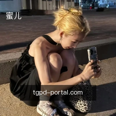 蜜儿