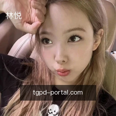 林悦